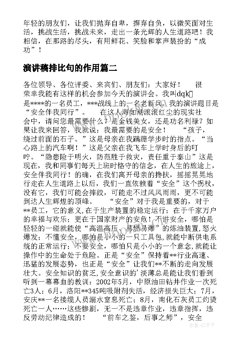 最新演讲稿排比句的作用(汇总10篇)