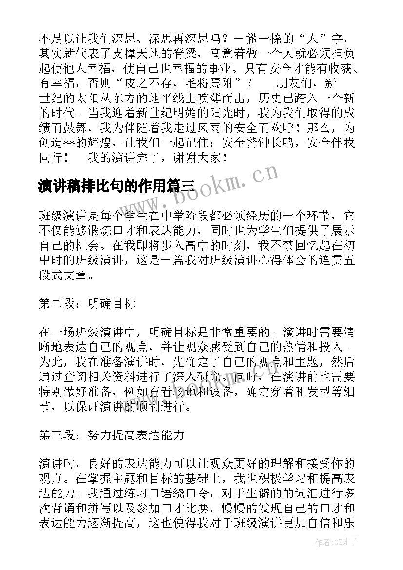 最新演讲稿排比句的作用(汇总10篇)