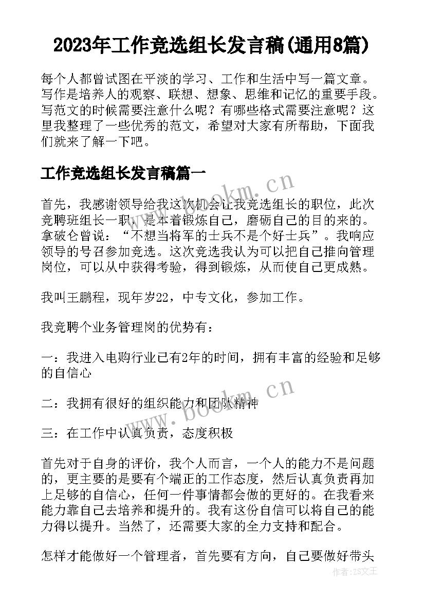 2023年工作竞选组长发言稿(通用8篇)