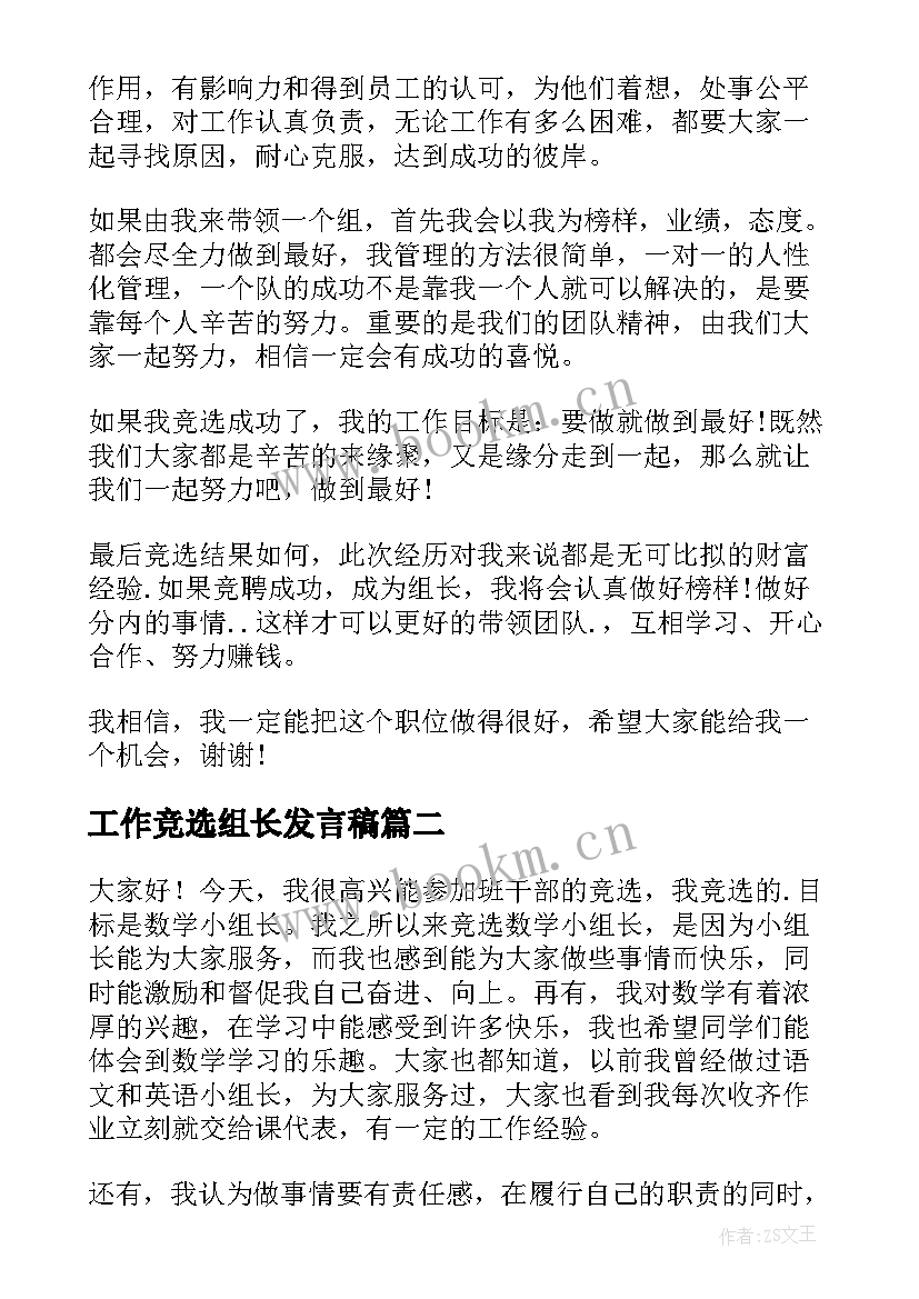 2023年工作竞选组长发言稿(通用8篇)