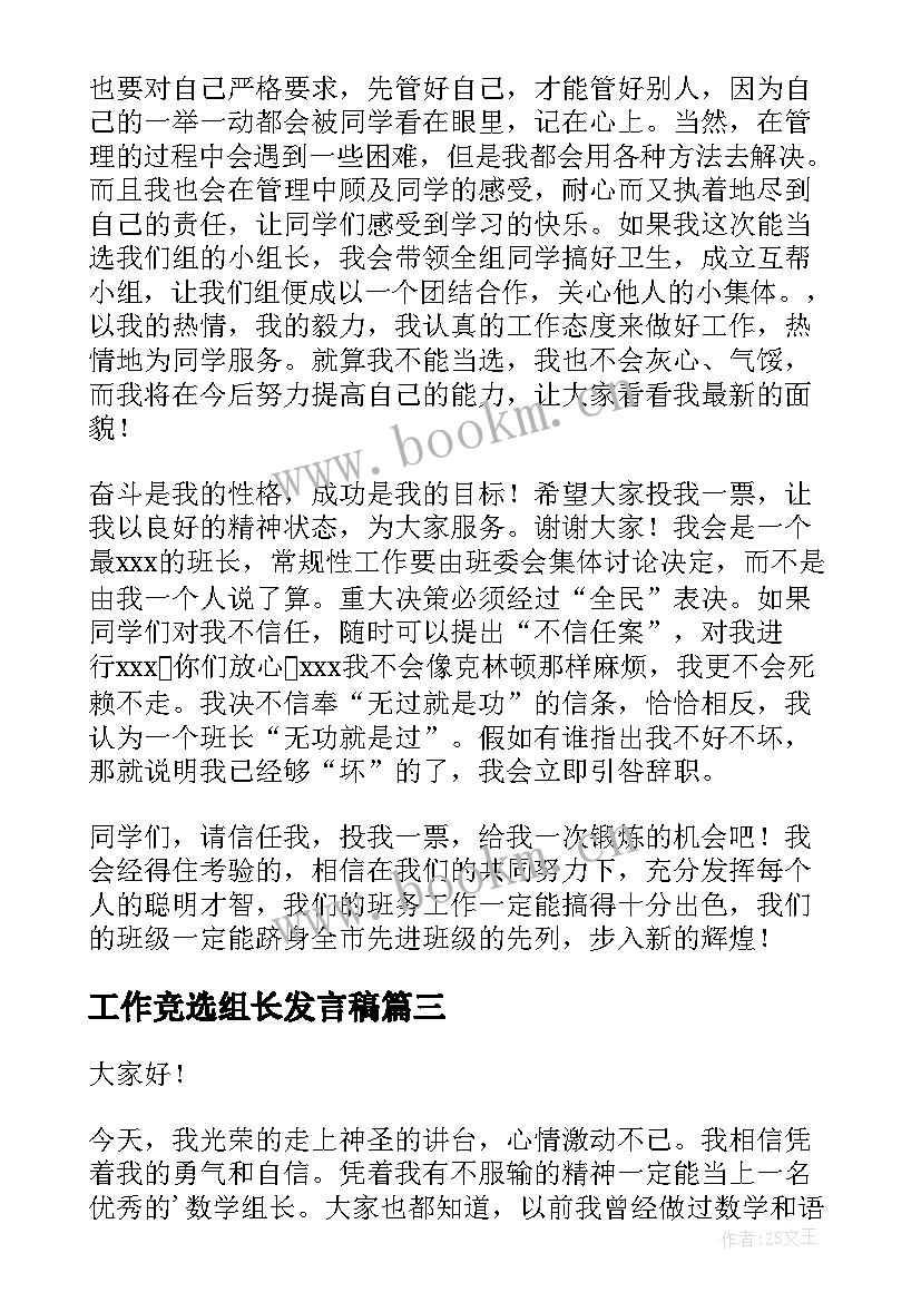 2023年工作竞选组长发言稿(通用8篇)