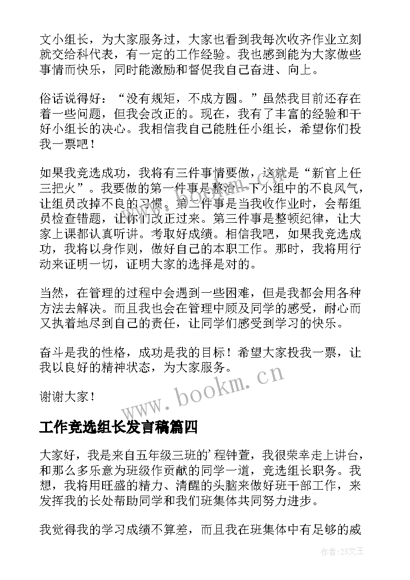 2023年工作竞选组长发言稿(通用8篇)