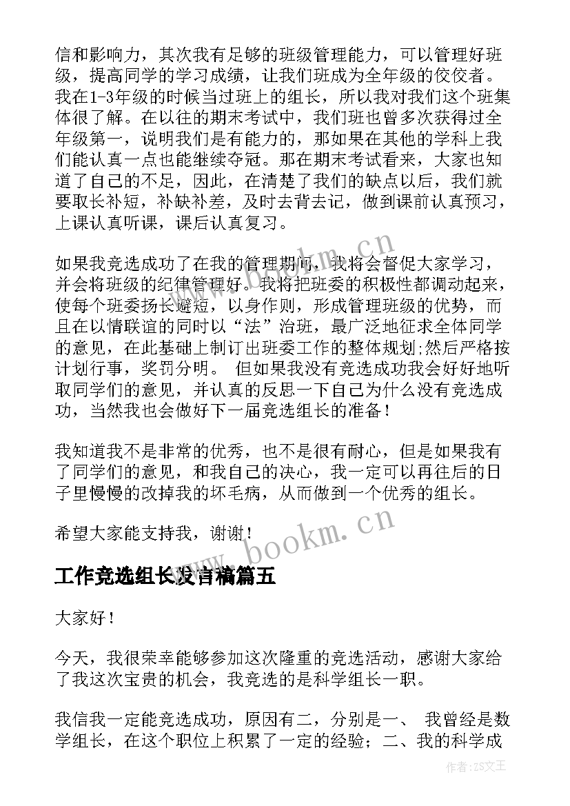 2023年工作竞选组长发言稿(通用8篇)