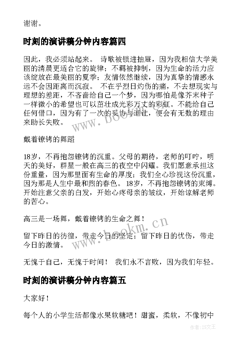 最新时刻的演讲稿分钟内容 三分钟演讲稿(实用7篇)