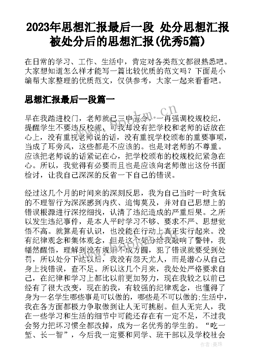 2023年思想汇报最后一段 处分思想汇报被处分后的思想汇报(优秀5篇)