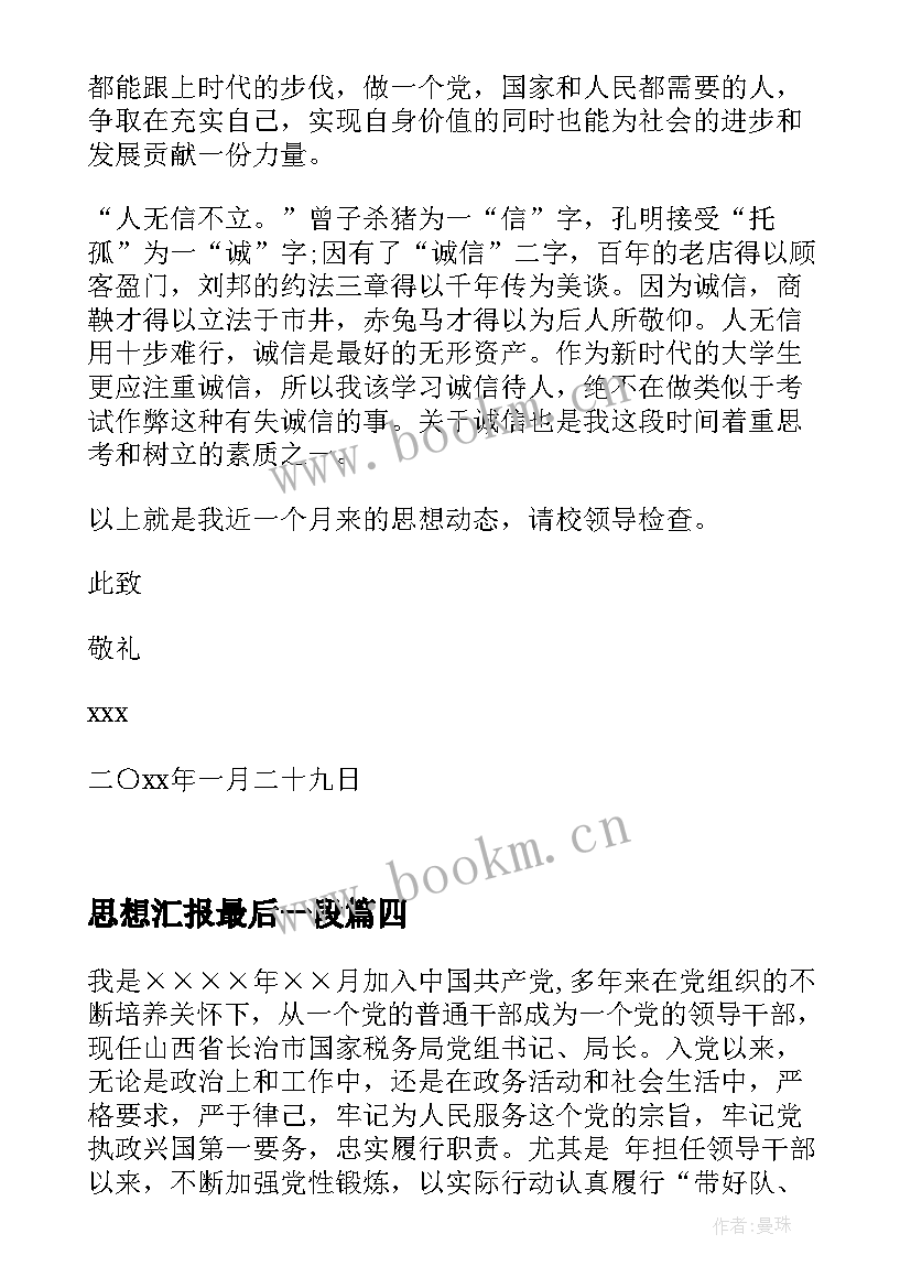 2023年思想汇报最后一段 处分思想汇报被处分后的思想汇报(优秀5篇)