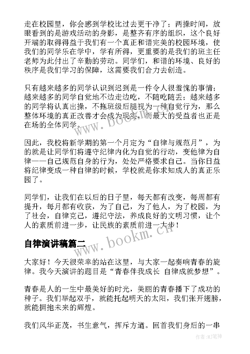 2023年自律演讲稿 自律的演讲稿(大全7篇)