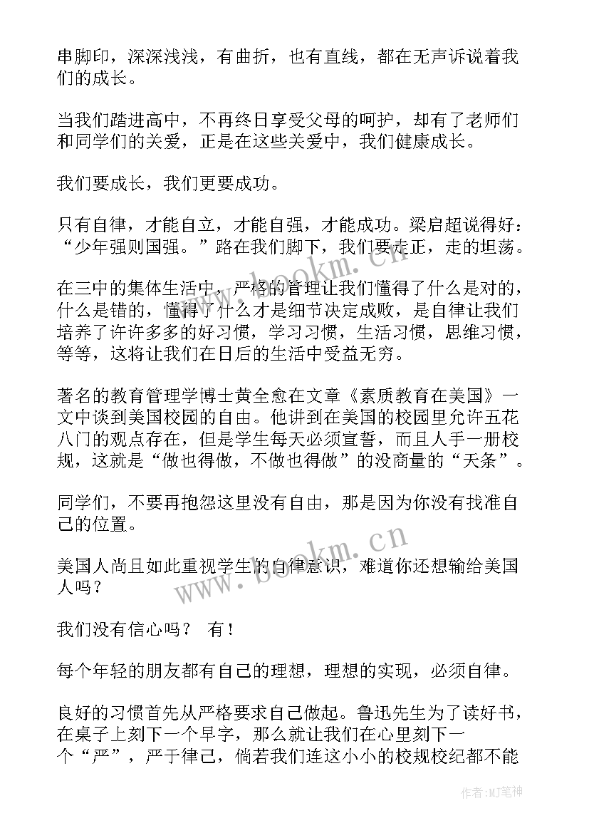 2023年自律演讲稿 自律的演讲稿(大全7篇)