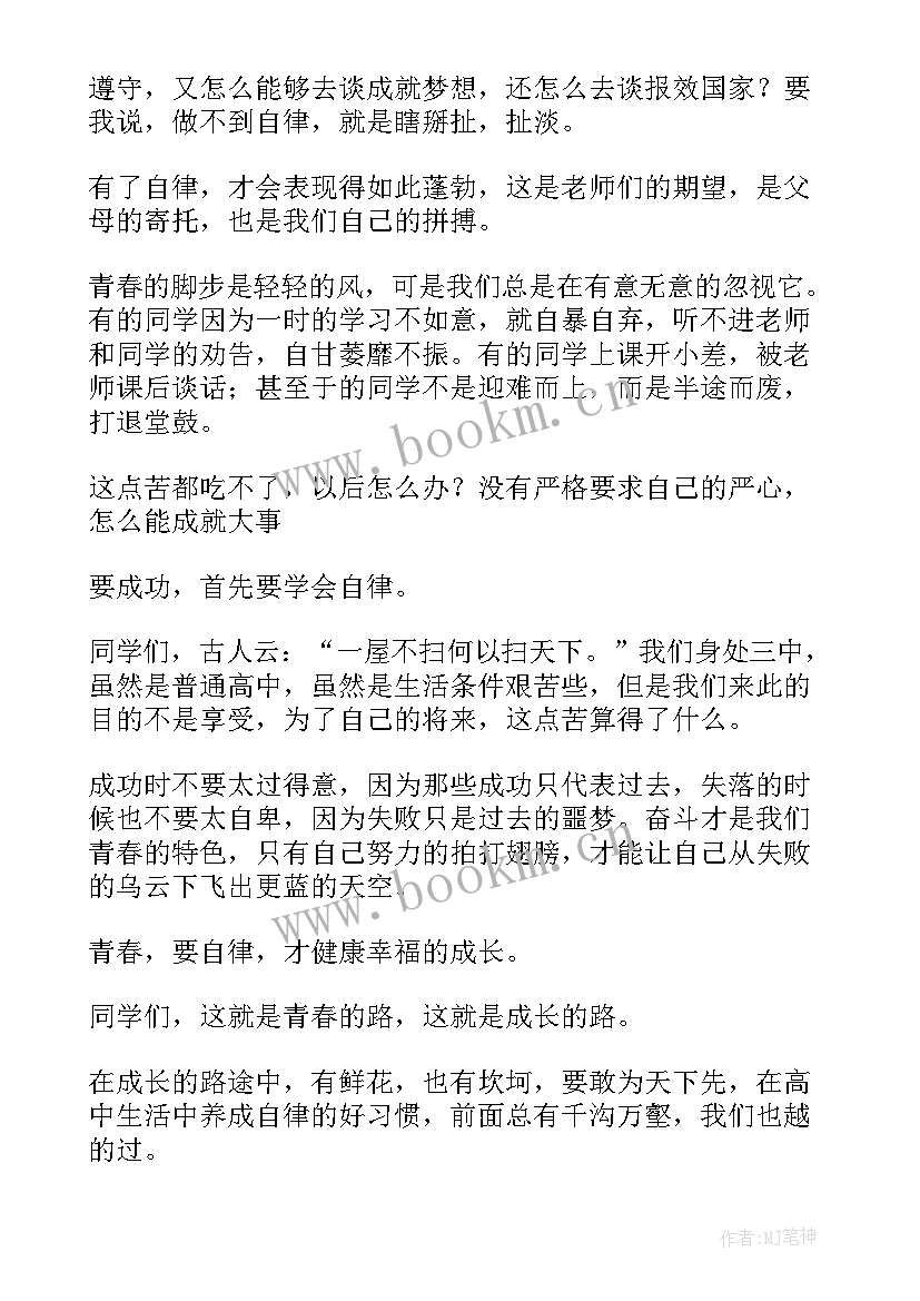 2023年自律演讲稿 自律的演讲稿(大全7篇)