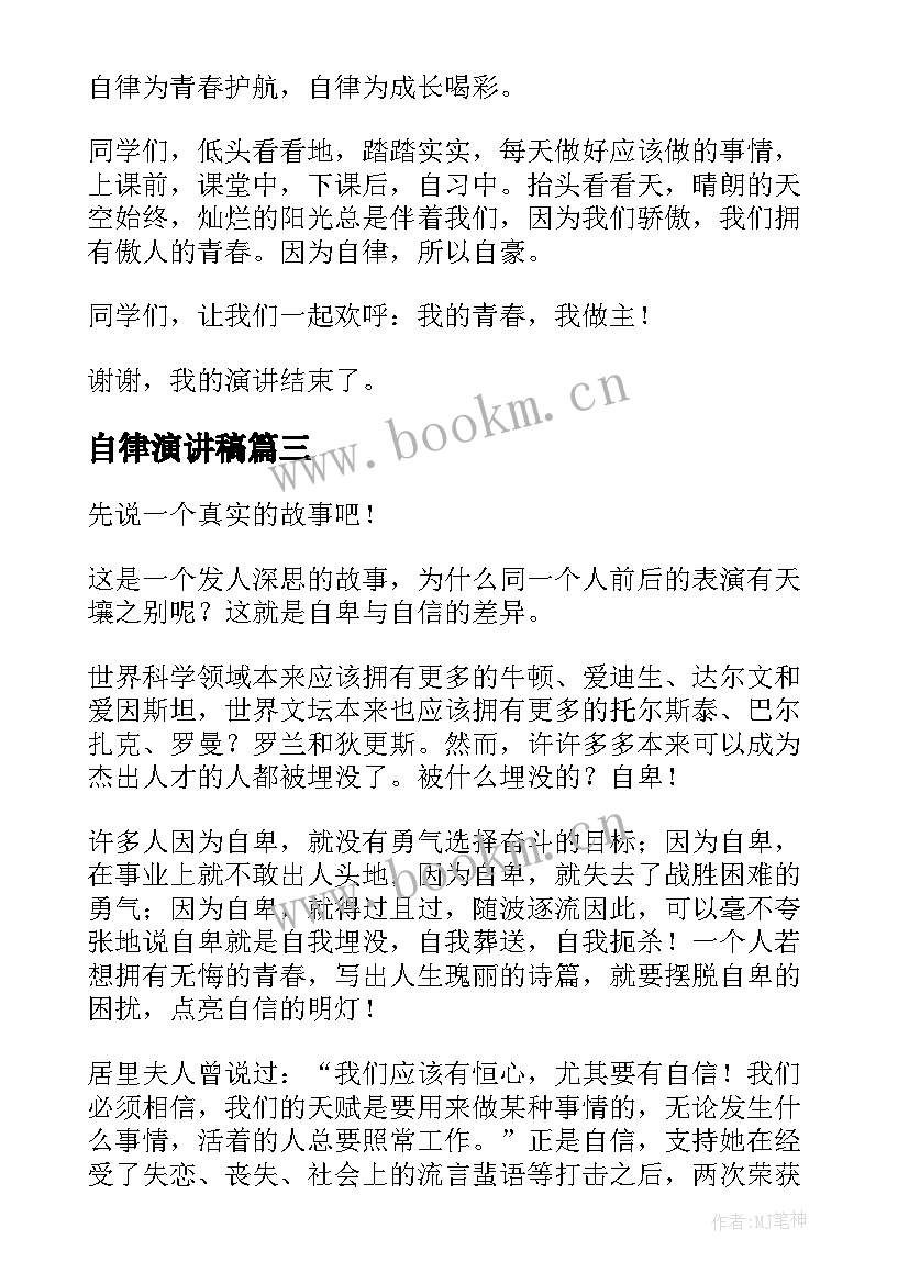 2023年自律演讲稿 自律的演讲稿(大全7篇)