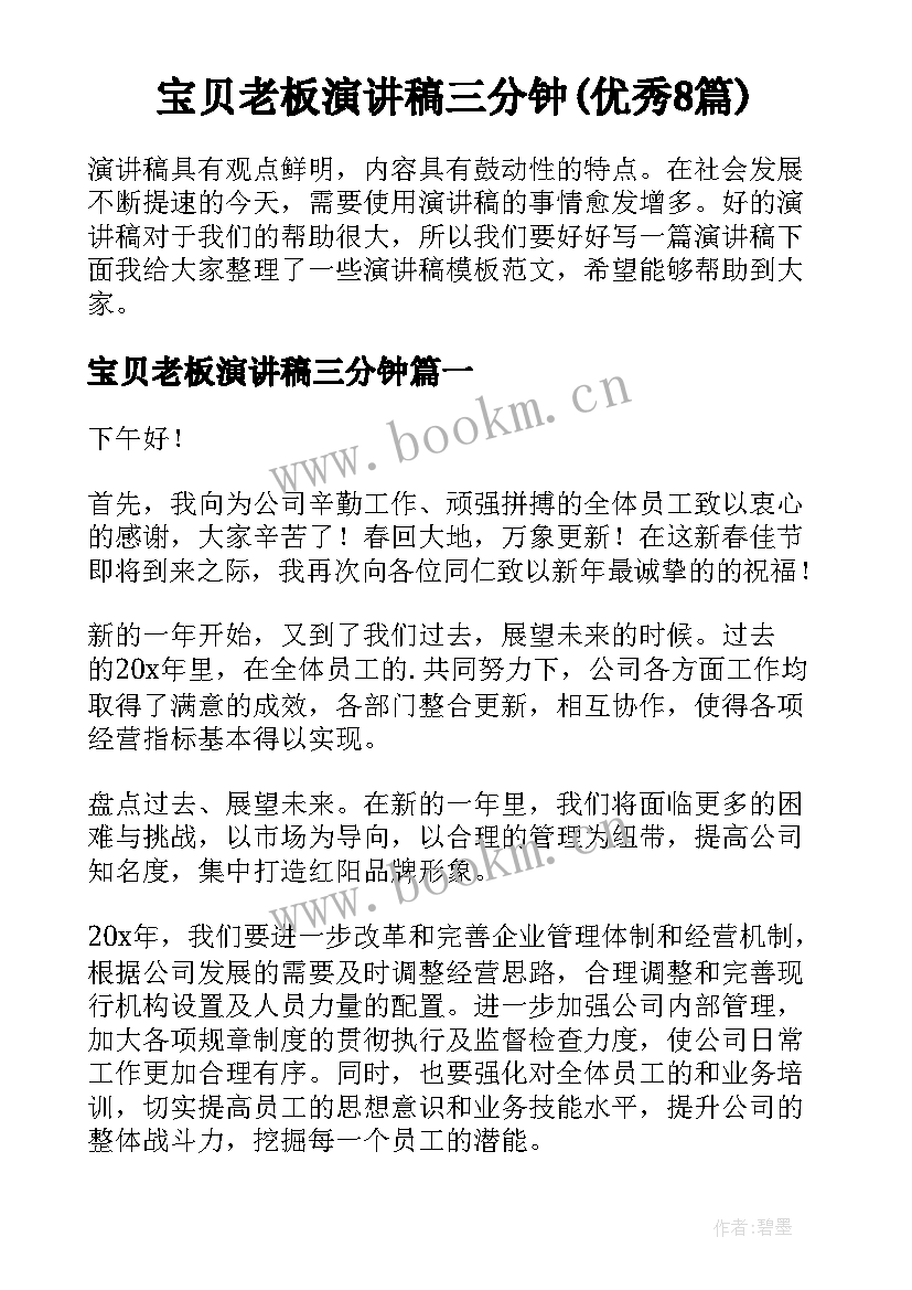 宝贝老板演讲稿三分钟(优秀8篇)