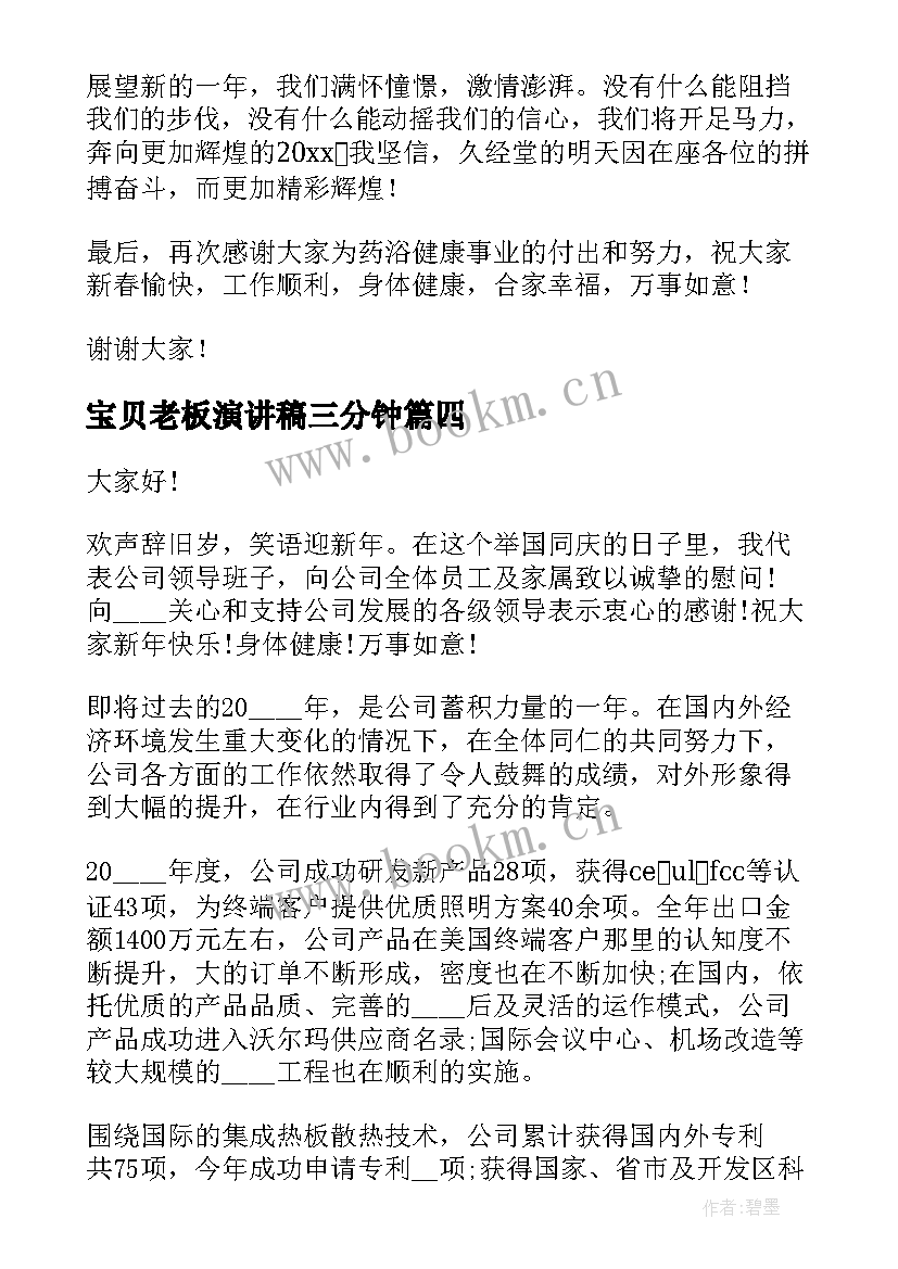 宝贝老板演讲稿三分钟(优秀8篇)