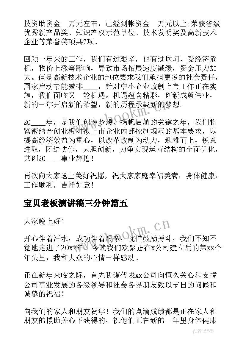 宝贝老板演讲稿三分钟(优秀8篇)