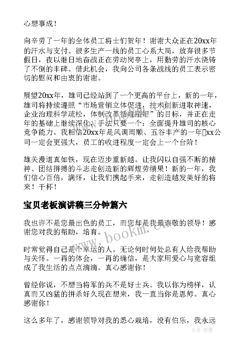 宝贝老板演讲稿三分钟(优秀8篇)