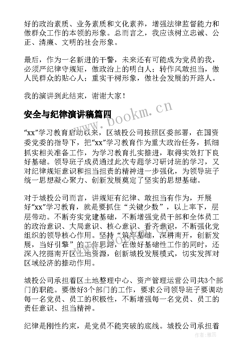 安全与纪律演讲稿(汇总9篇)