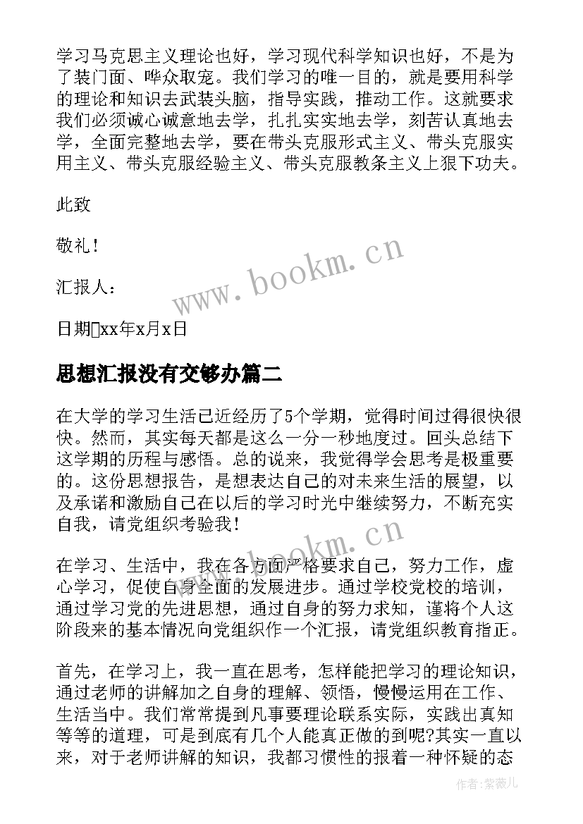 最新思想汇报没有交够办(汇总5篇)