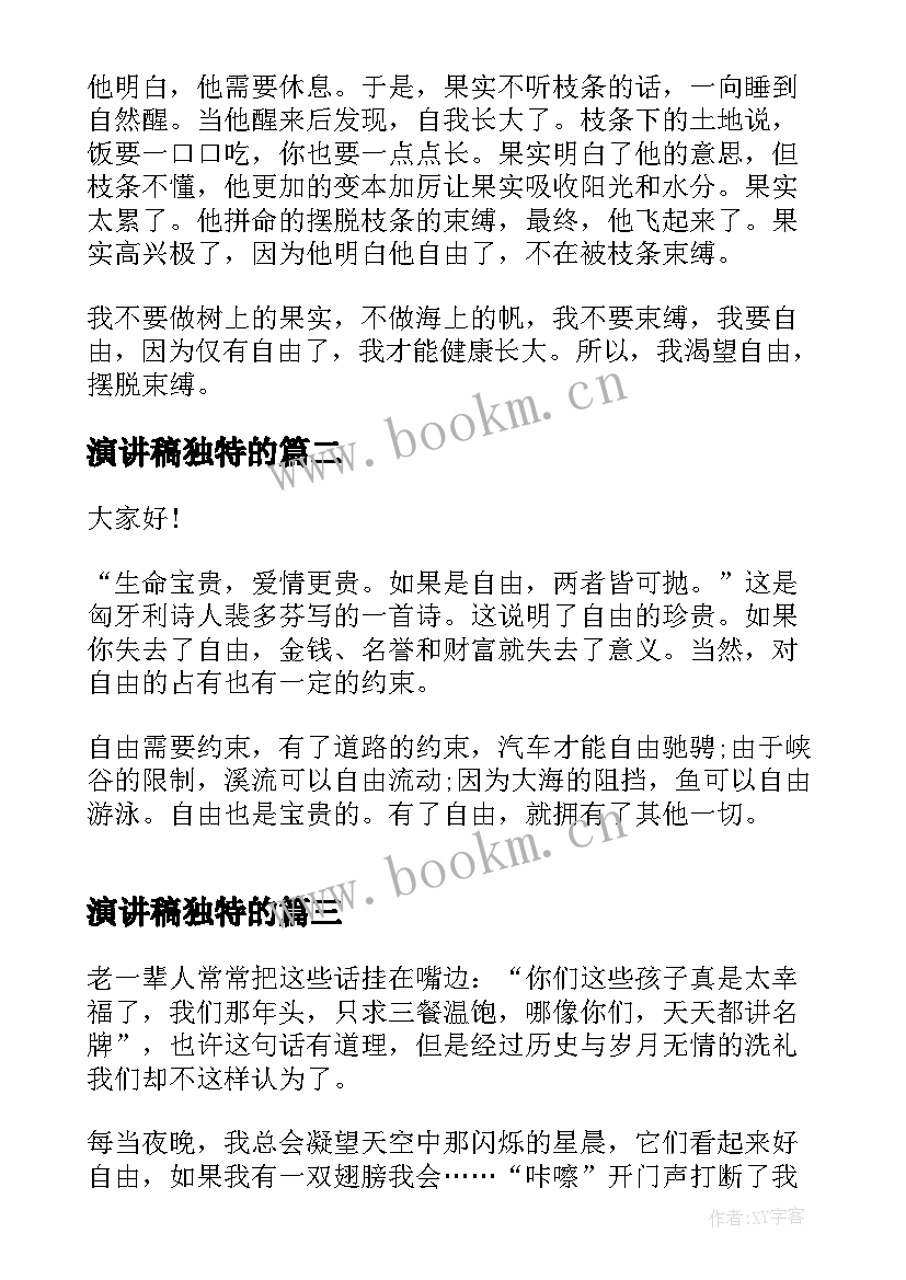 演讲稿独特的 自由人生演讲稿(精选8篇)