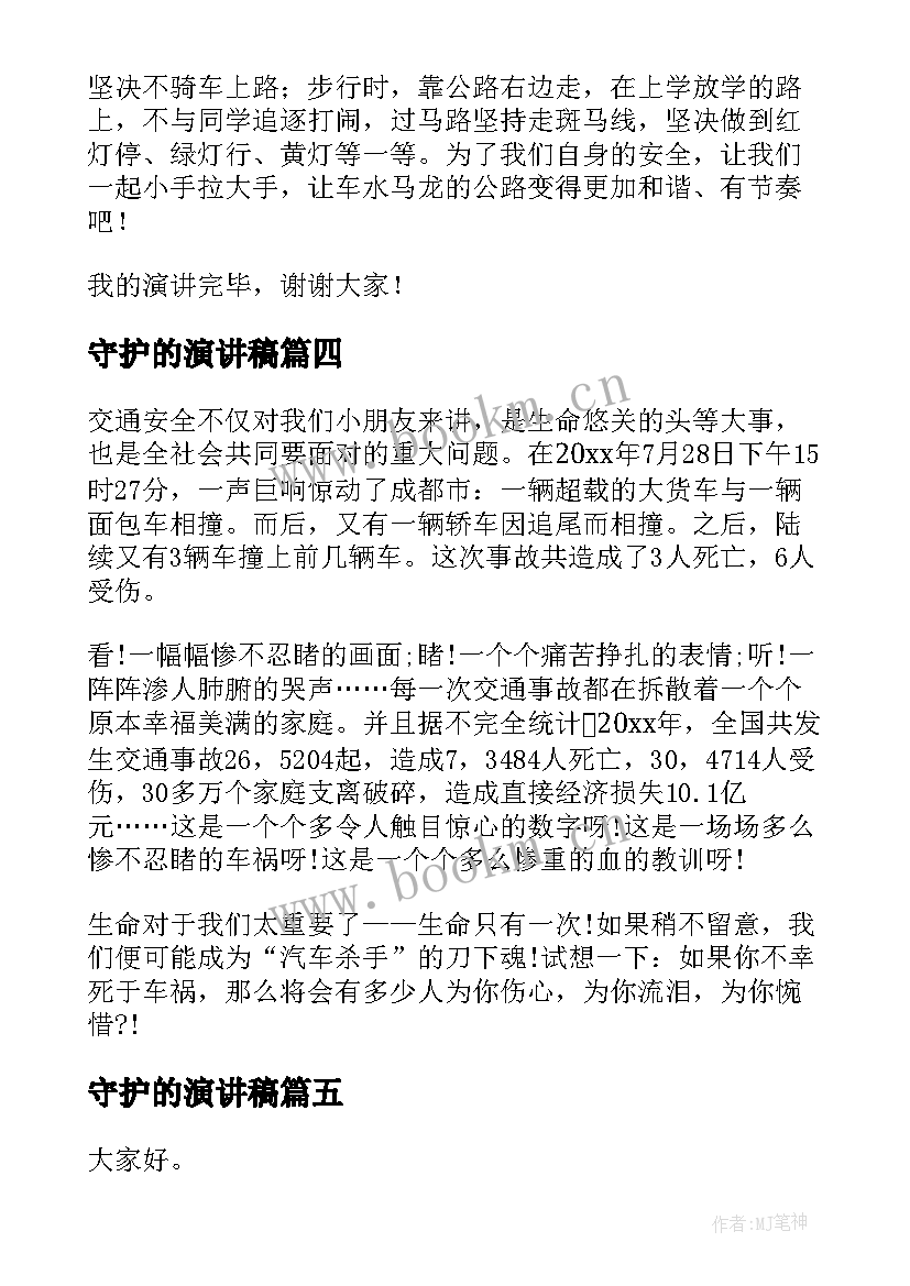 2023年守护的演讲稿(优秀7篇)