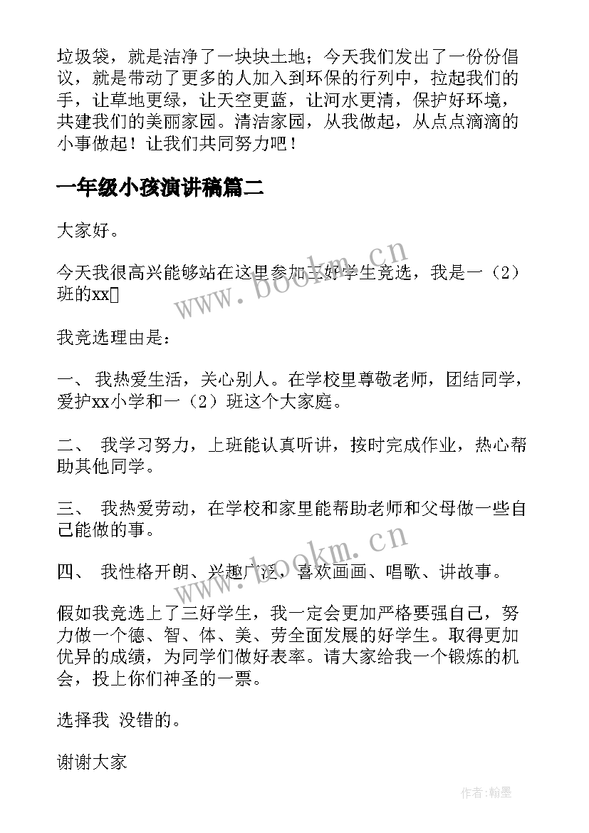 一年级小孩演讲稿(大全6篇)