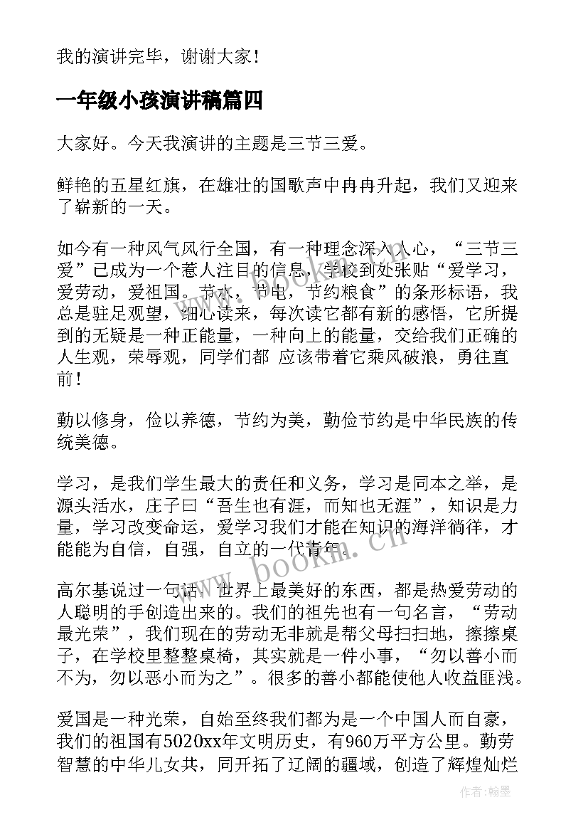 一年级小孩演讲稿(大全6篇)