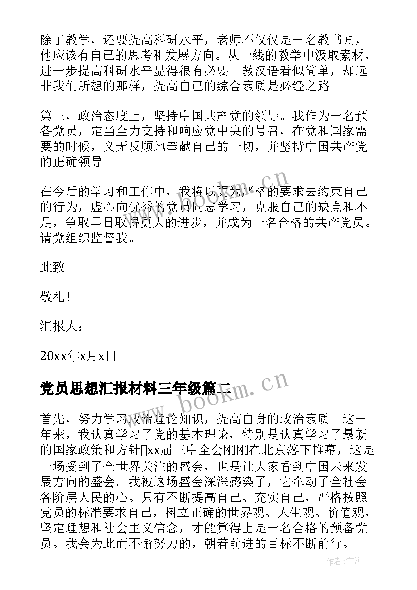 最新党员思想汇报材料三年级 教师预备党员思想汇报材料(大全10篇)