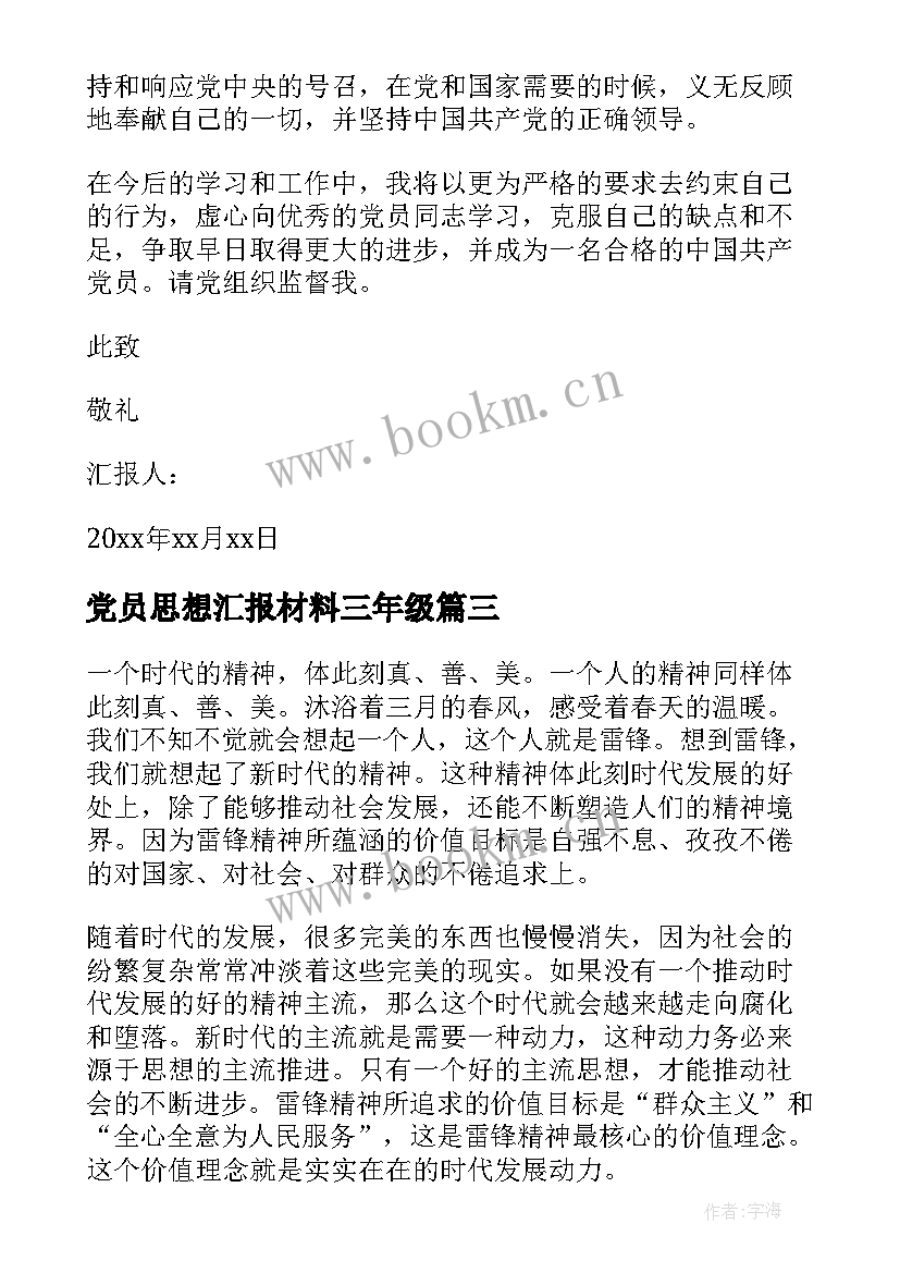 最新党员思想汇报材料三年级 教师预备党员思想汇报材料(大全10篇)