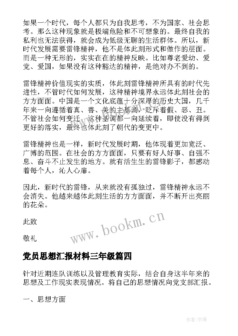 最新党员思想汇报材料三年级 教师预备党员思想汇报材料(大全10篇)