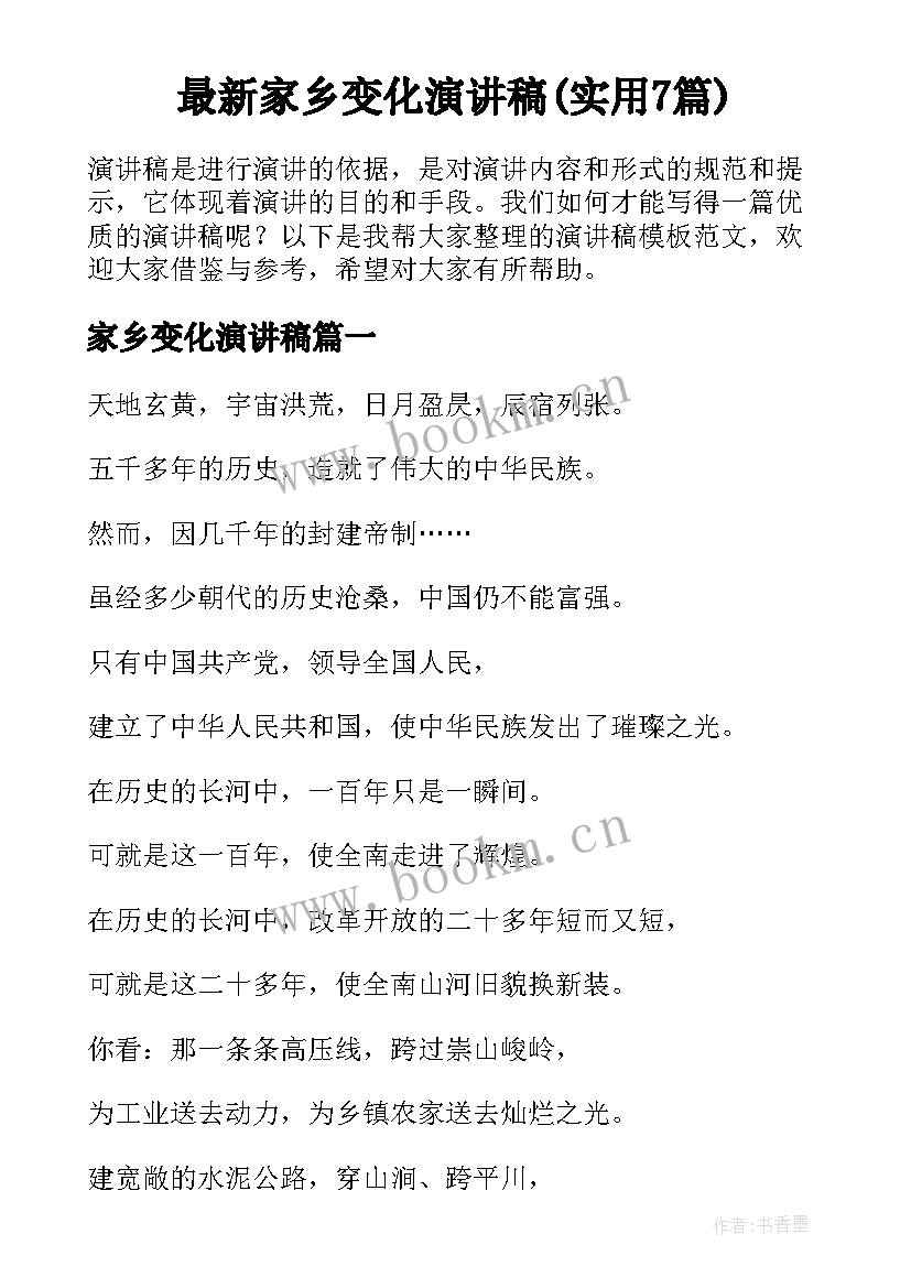 最新家乡变化演讲稿(实用7篇)