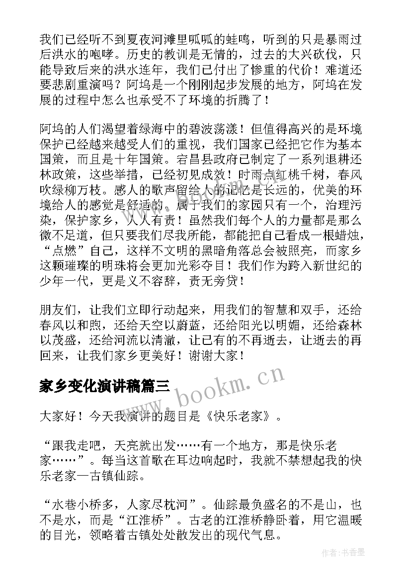 最新家乡变化演讲稿(实用7篇)