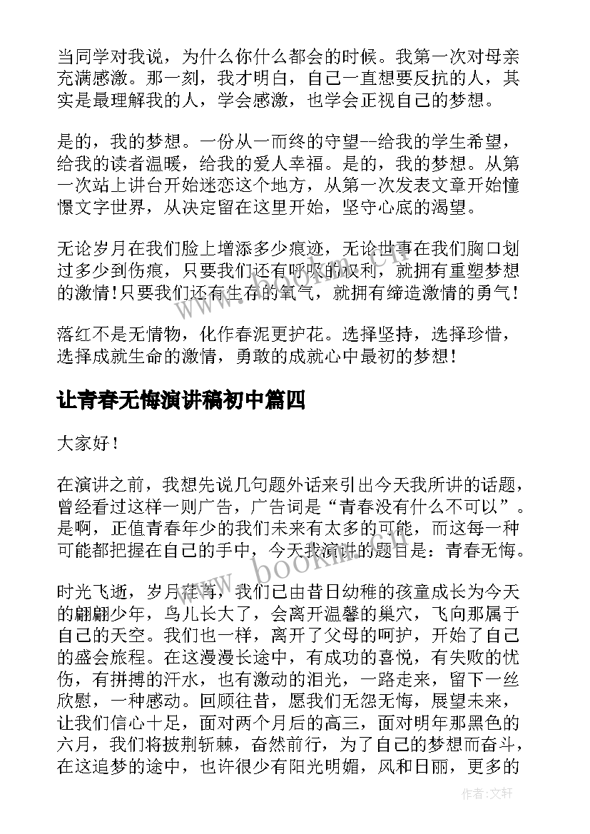 2023年让青春无悔演讲稿初中(汇总8篇)