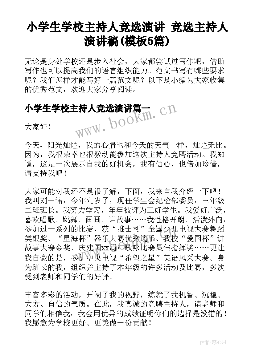 小学生学校主持人竞选演讲 竞选主持人演讲稿(模板5篇)