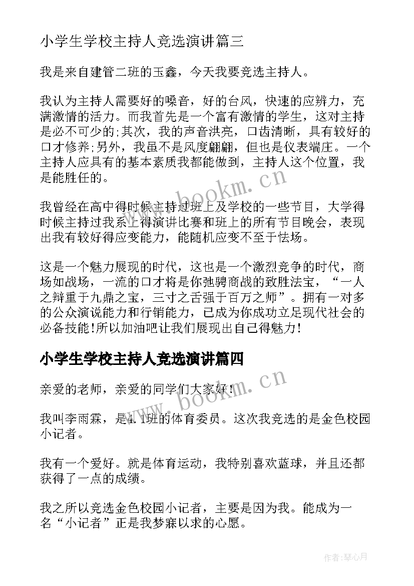 小学生学校主持人竞选演讲 竞选主持人演讲稿(模板5篇)