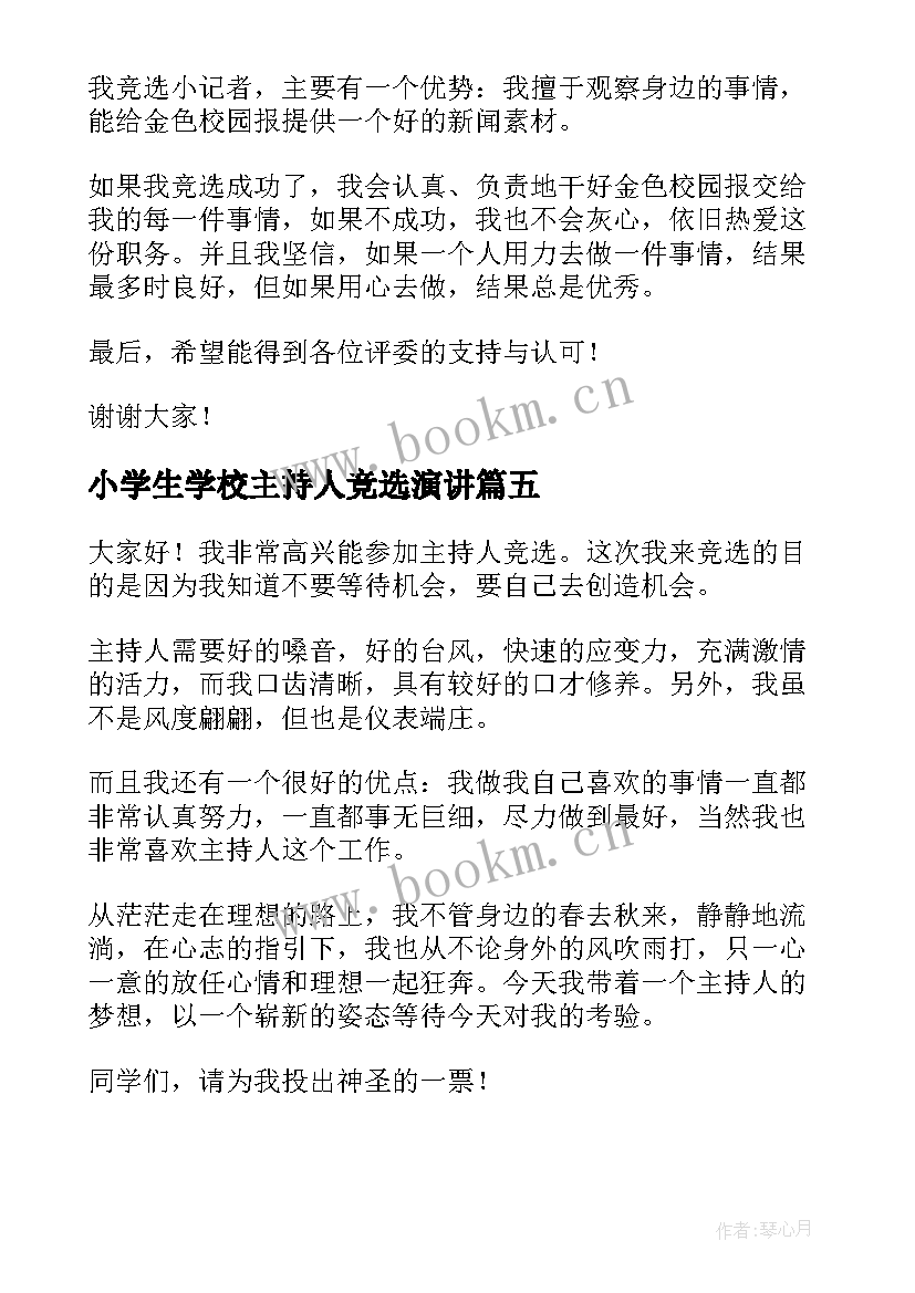 小学生学校主持人竞选演讲 竞选主持人演讲稿(模板5篇)