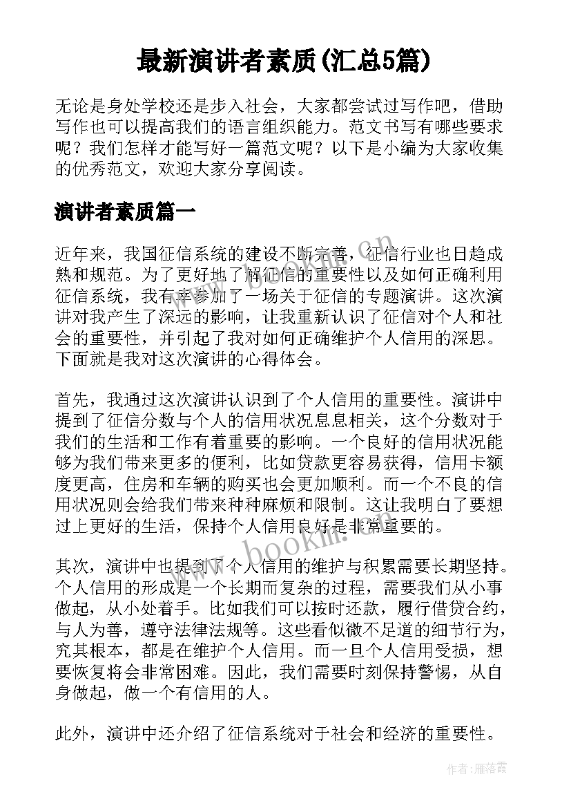 最新演讲者素质(汇总5篇)