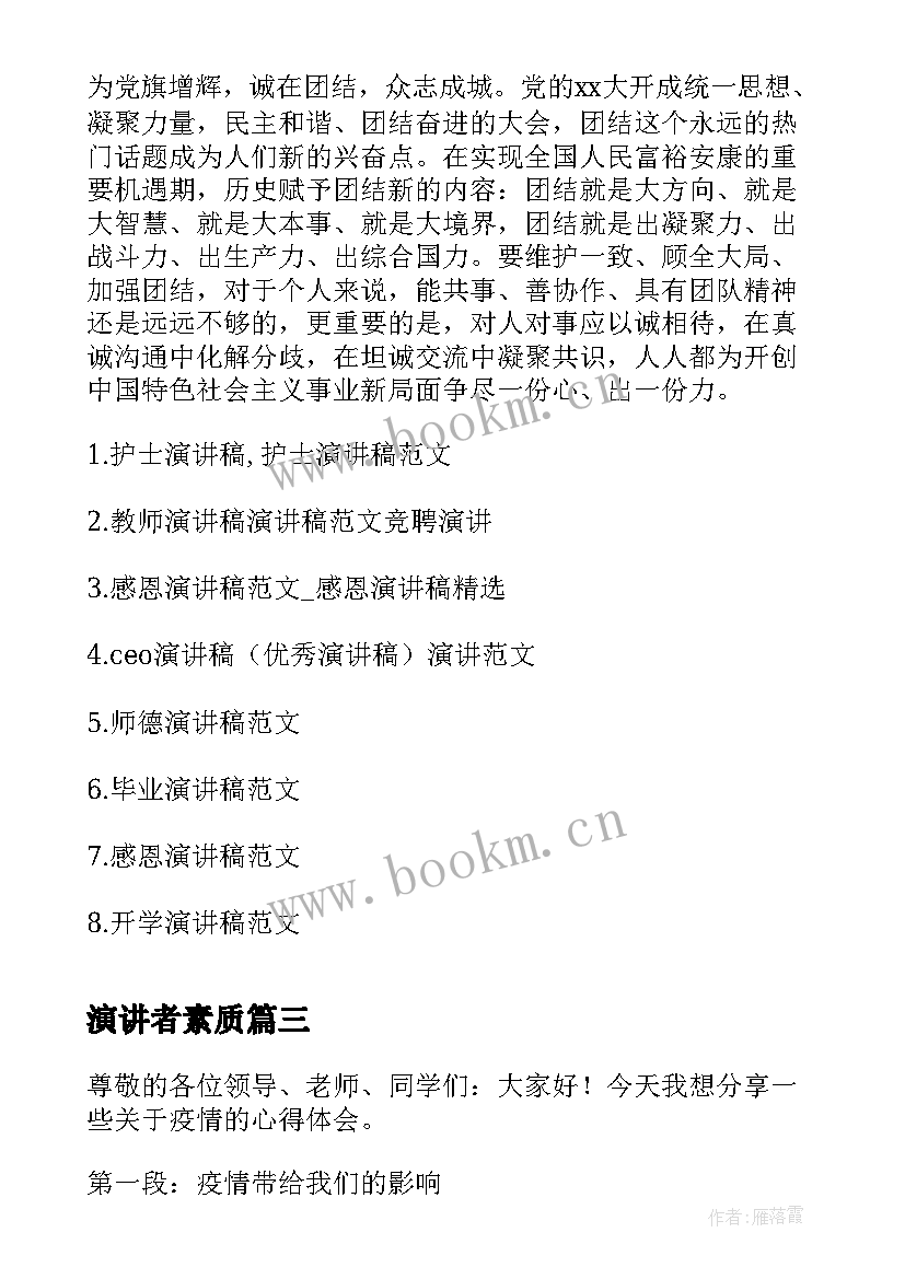 最新演讲者素质(汇总5篇)