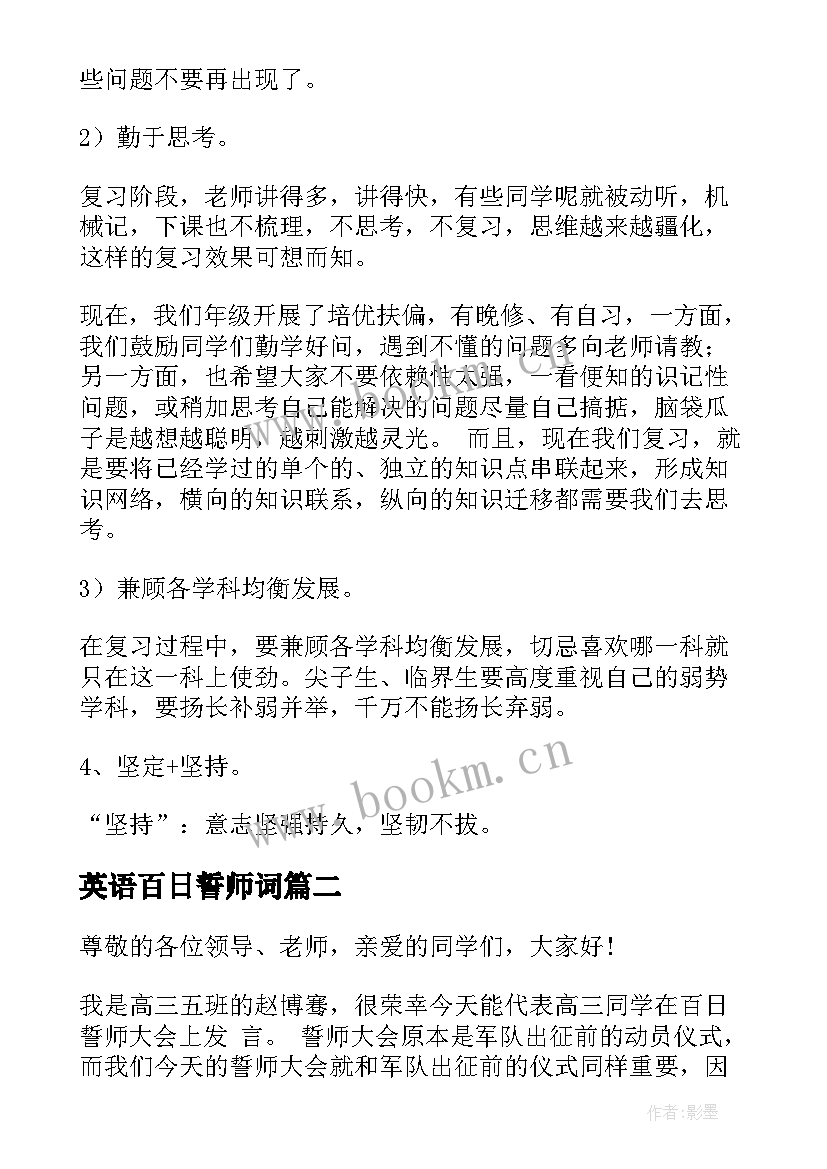 2023年英语百日誓师词 初三百日誓师教师演讲稿(实用6篇)