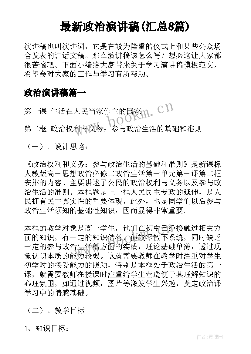 最新政治演讲稿(汇总8篇)