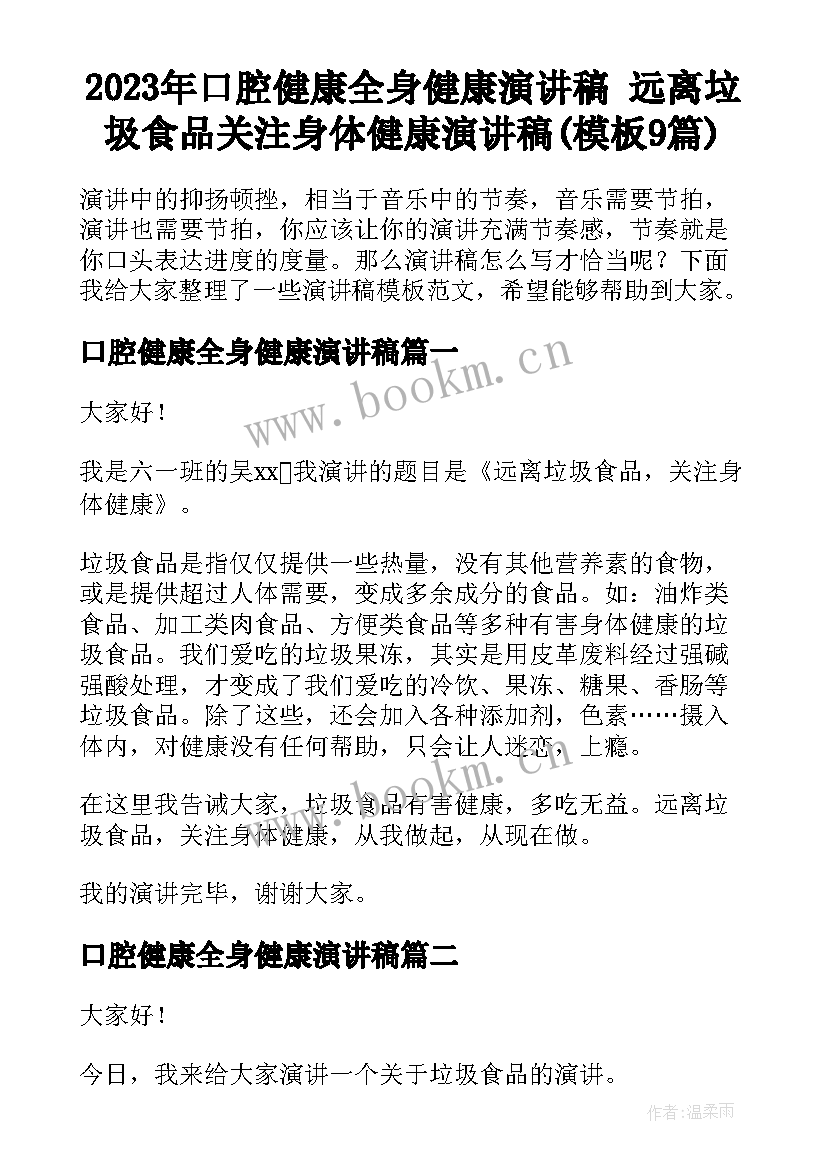 2023年口腔健康全身健康演讲稿 远离垃圾食品关注身体健康演讲稿(模板9篇)