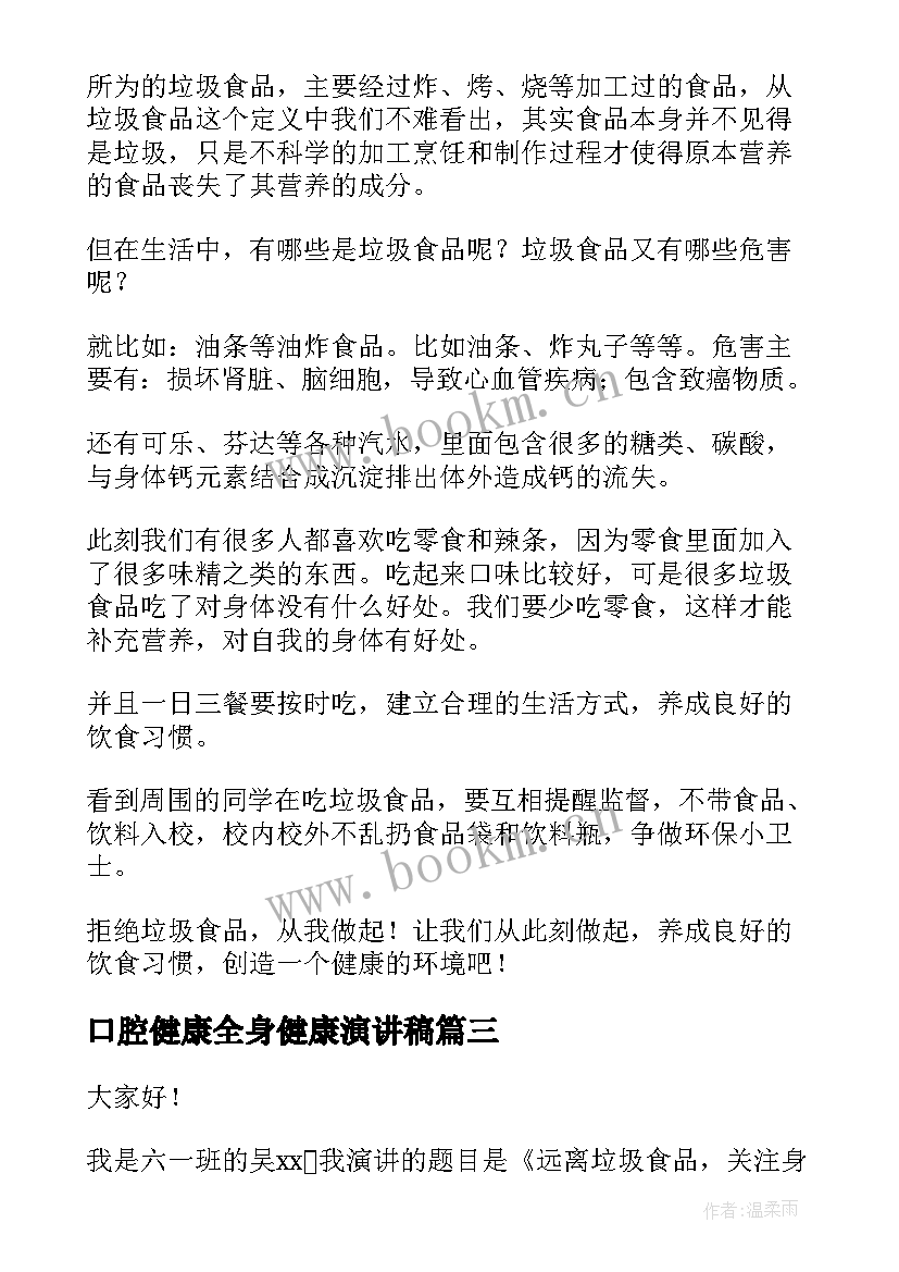 2023年口腔健康全身健康演讲稿 远离垃圾食品关注身体健康演讲稿(模板9篇)