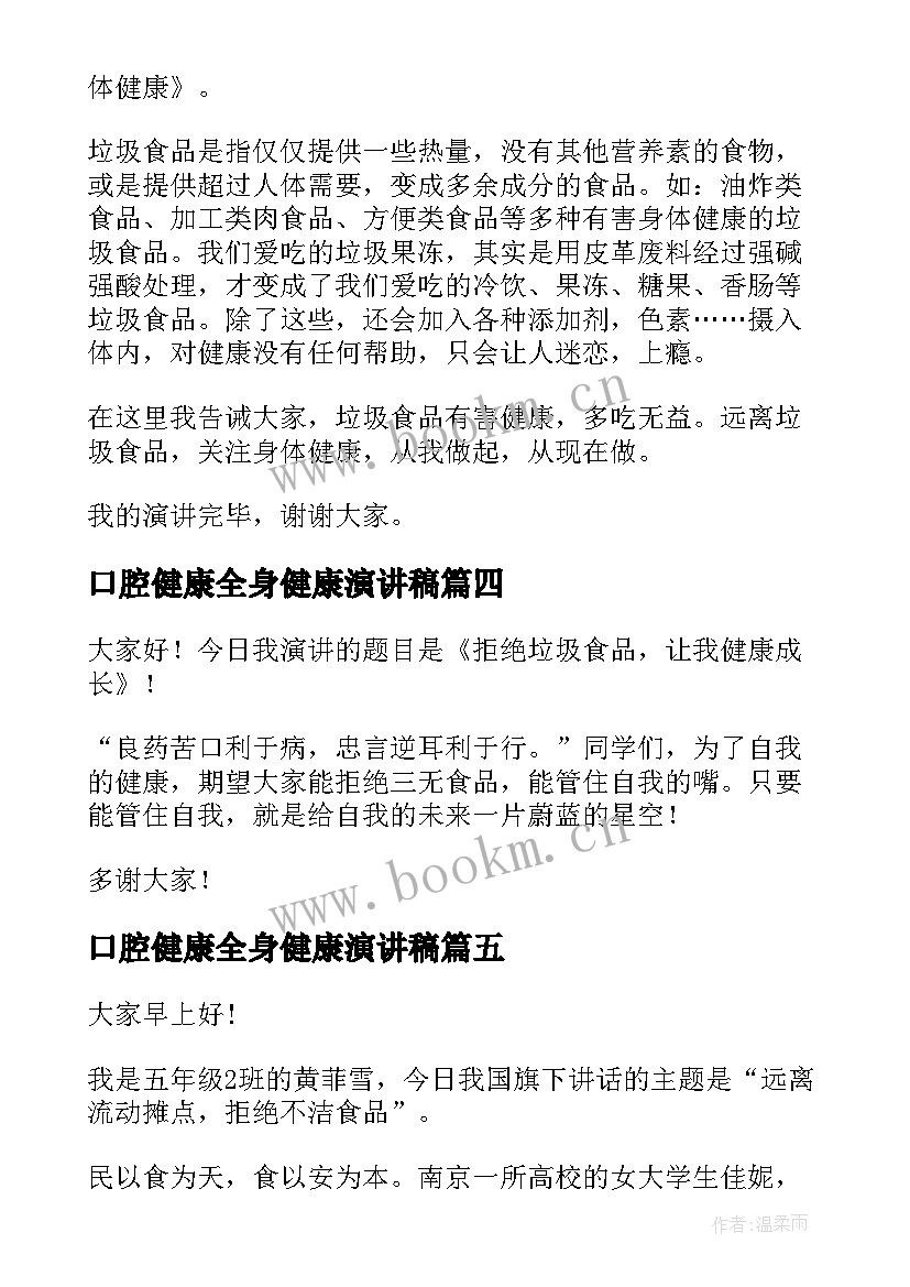 2023年口腔健康全身健康演讲稿 远离垃圾食品关注身体健康演讲稿(模板9篇)