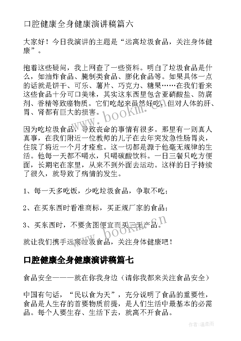 2023年口腔健康全身健康演讲稿 远离垃圾食品关注身体健康演讲稿(模板9篇)