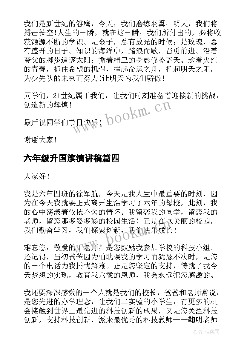 2023年六年级升国旗演讲稿 六年级演讲稿(汇总9篇)