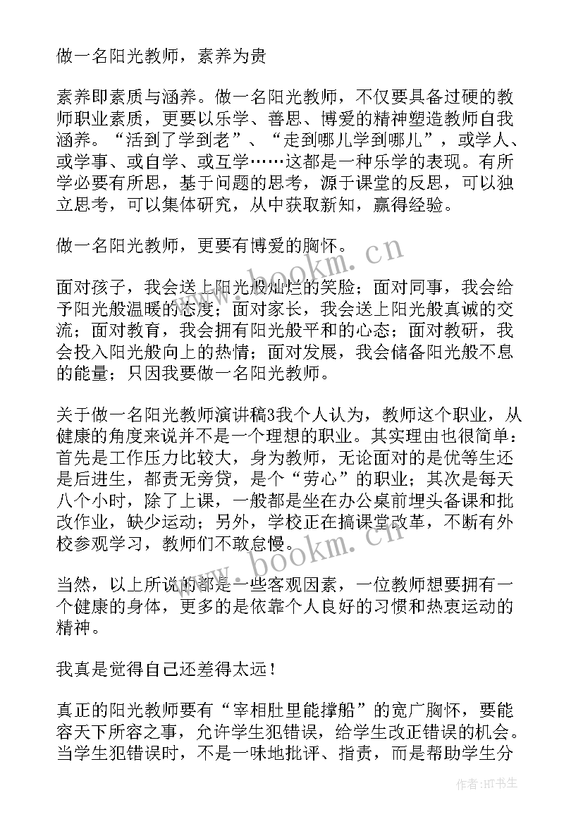 阳光生活演讲稿积极向上 阳光的演讲稿(通用9篇)