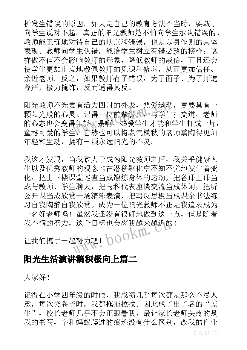 阳光生活演讲稿积极向上 阳光的演讲稿(通用9篇)