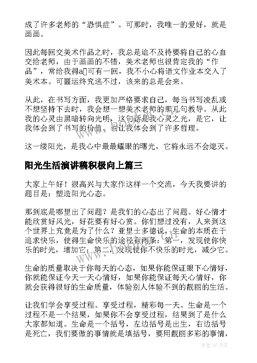 阳光生活演讲稿积极向上 阳光的演讲稿(通用9篇)