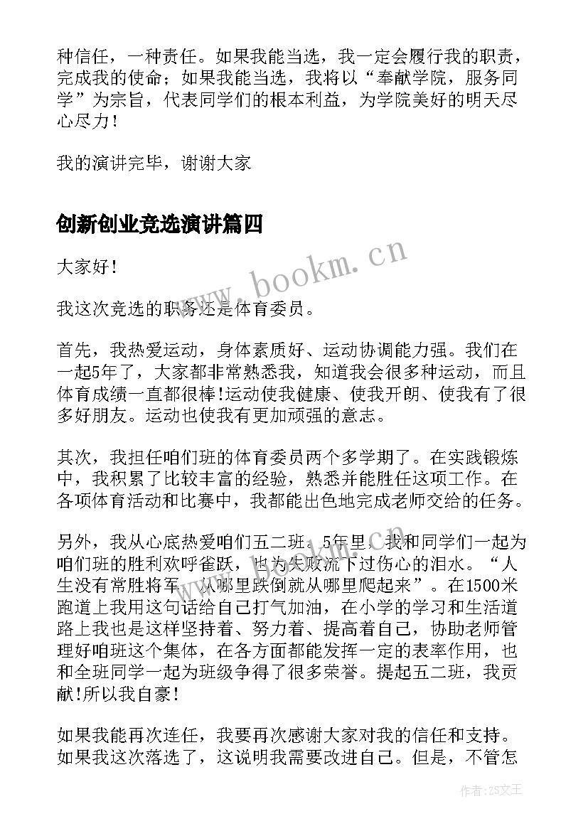 最新创新创业竞选演讲 学生竞选三分钟演讲稿(汇总5篇)