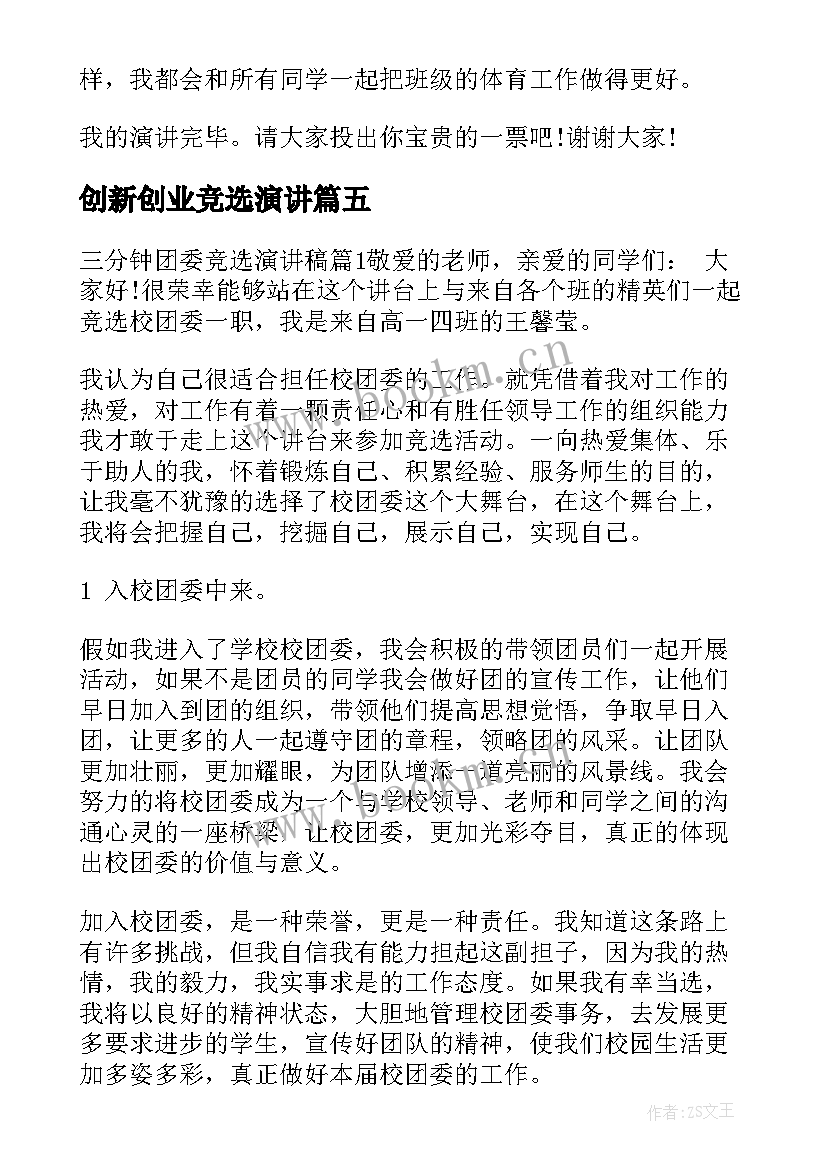 最新创新创业竞选演讲 学生竞选三分钟演讲稿(汇总5篇)