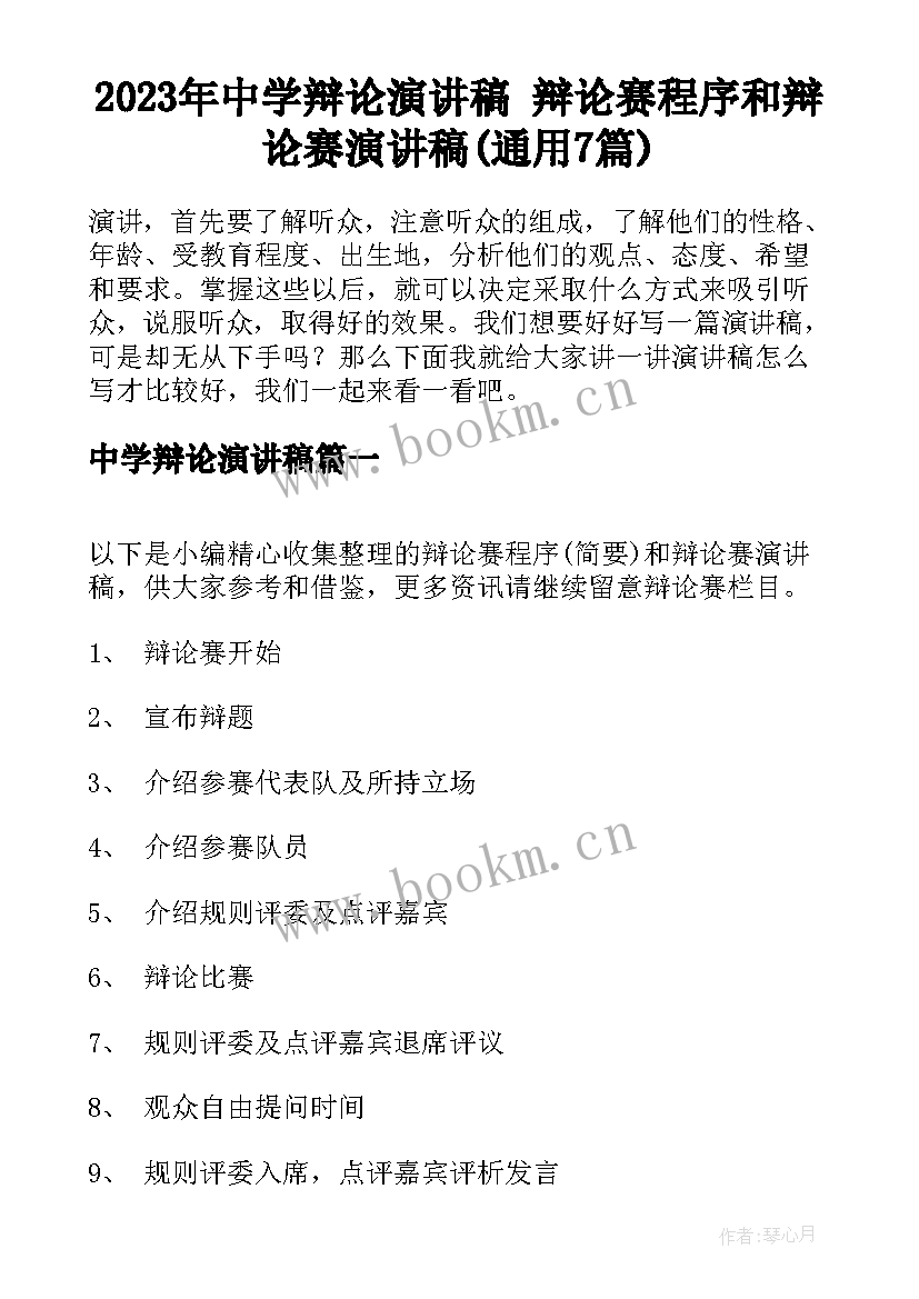 2023年中学辩论演讲稿 辩论赛程序和辩论赛演讲稿(通用7篇)