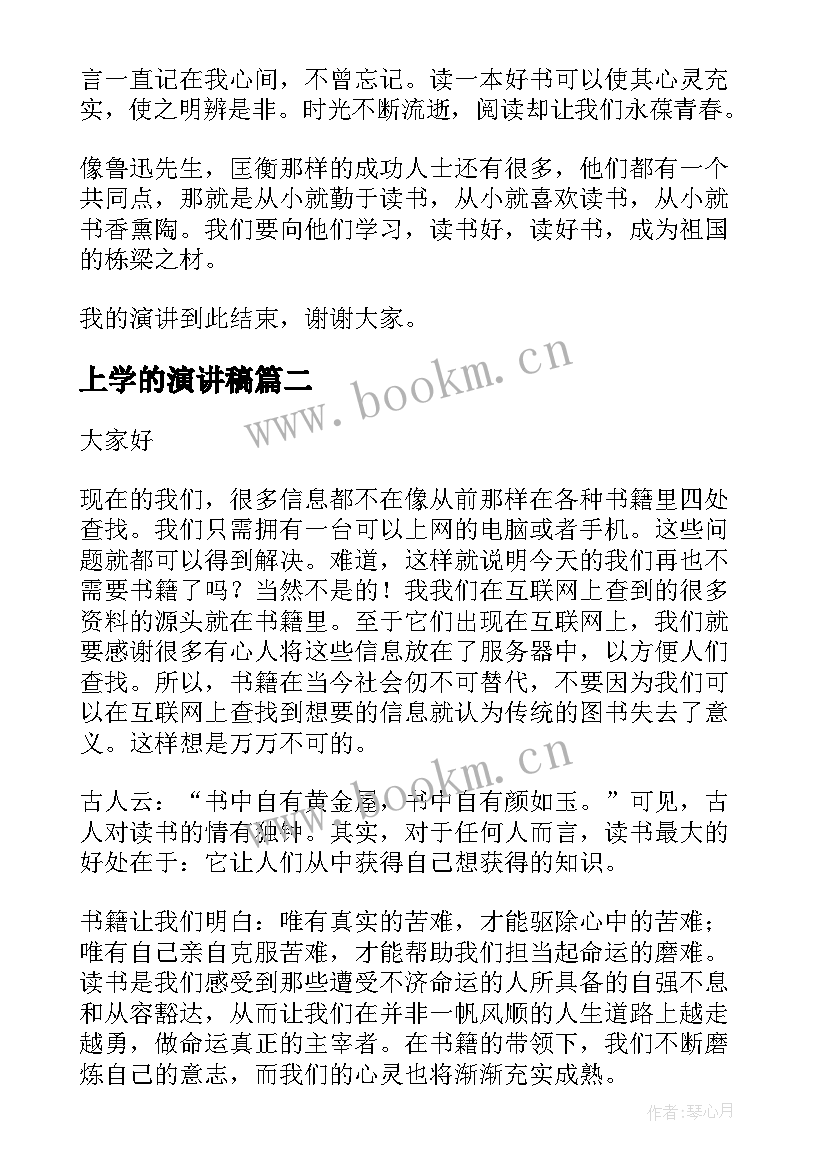 2023年上学的演讲稿(实用5篇)