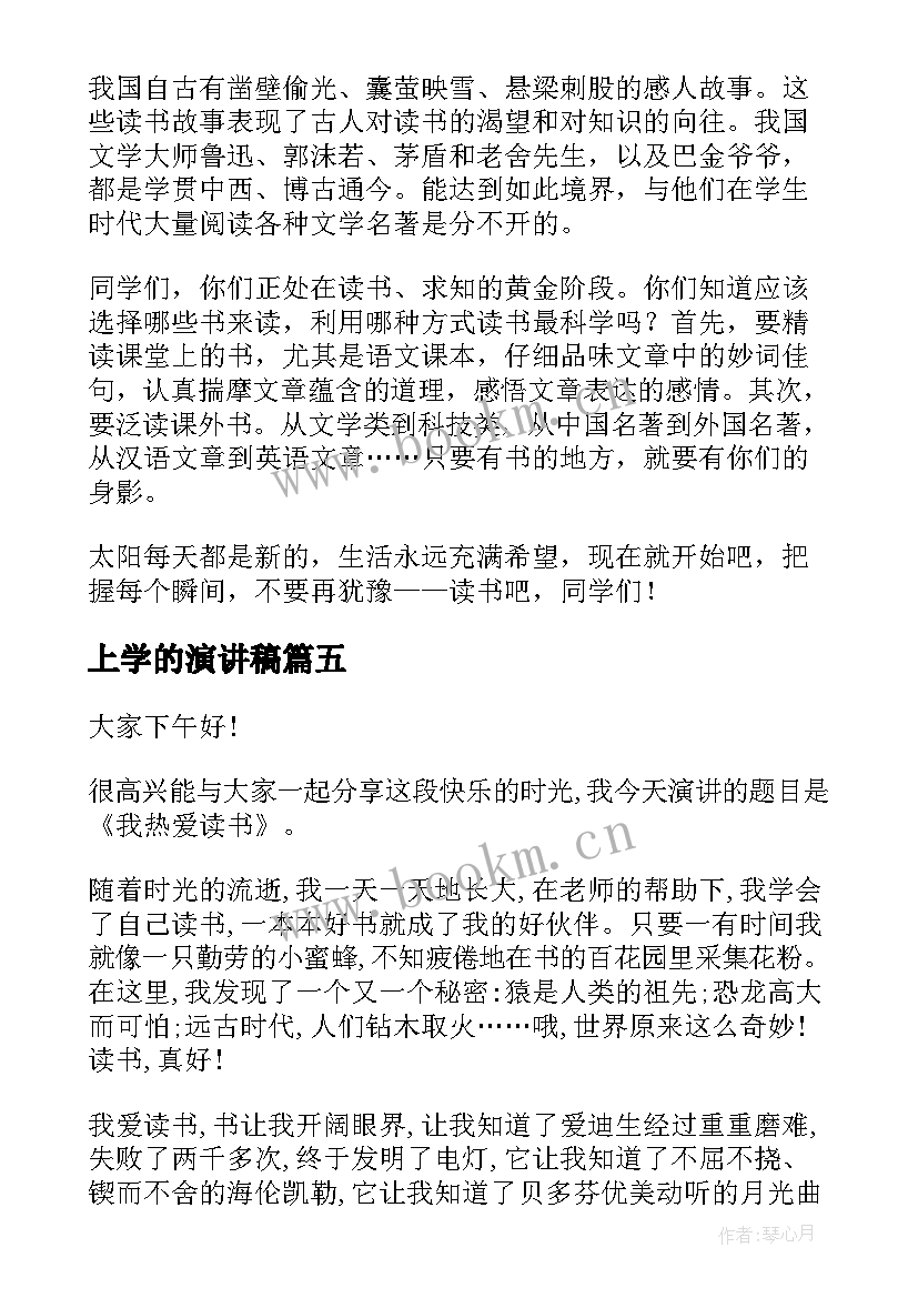 2023年上学的演讲稿(实用5篇)